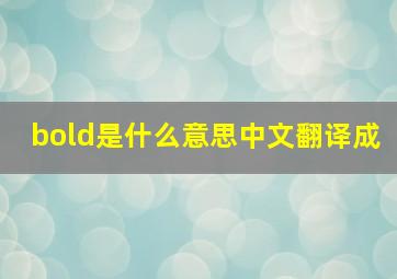 bold是什么意思中文翻译成