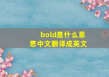 bold是什么意思中文翻译成英文