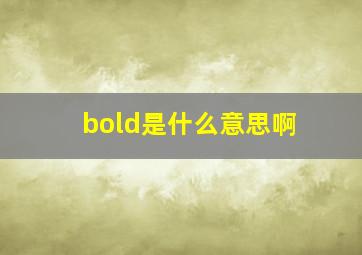 bold是什么意思啊