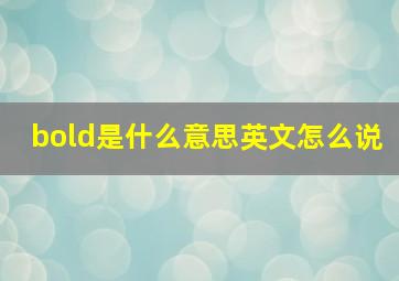 bold是什么意思英文怎么说