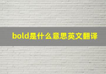 bold是什么意思英文翻译