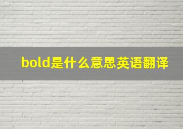 bold是什么意思英语翻译