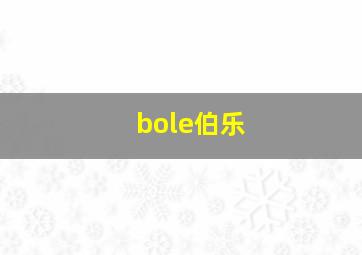 bole伯乐