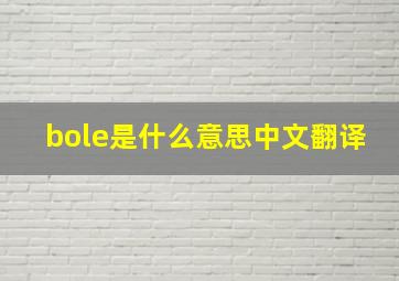 bole是什么意思中文翻译