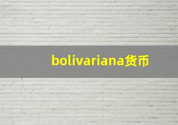 bolivariana货币