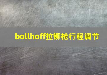 bollhoff拉铆枪行程调节