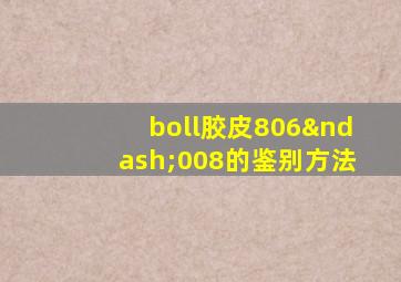 boll胶皮806–008的鉴别方法