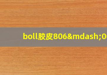 boll胶皮806—008