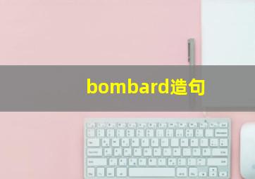 bombard造句