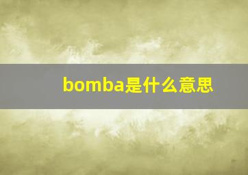 bomba是什么意思