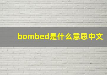 bombed是什么意思中文