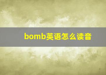 bomb英语怎么读音