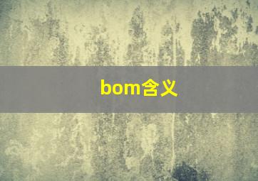 bom含义