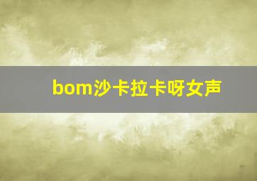 bom沙卡拉卡呀女声