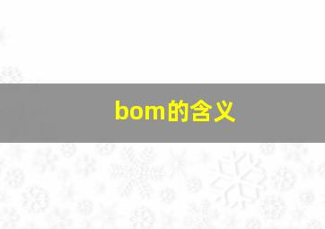 bom的含义