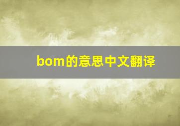 bom的意思中文翻译