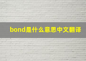 bond是什么意思中文翻译