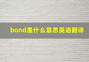 bond是什么意思英语翻译