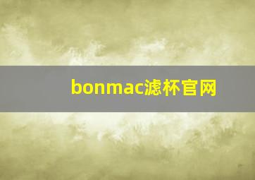 bonmac滤杯官网