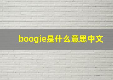 boogie是什么意思中文