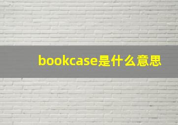 bookcase是什么意思