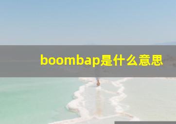 boombap是什么意思