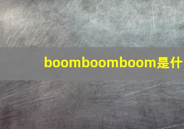 boomboomboom是什么