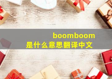 boomboom是什么意思翻译中文