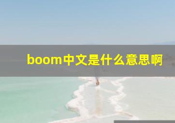 boom中文是什么意思啊