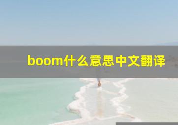 boom什么意思中文翻译