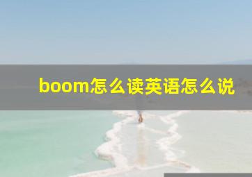 boom怎么读英语怎么说