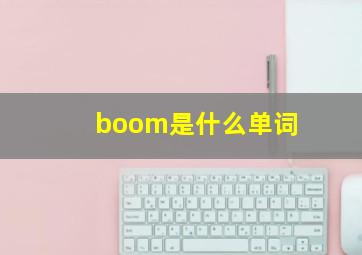 boom是什么单词