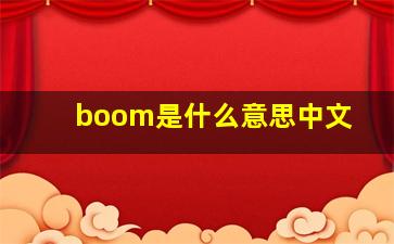 boom是什么意思中文