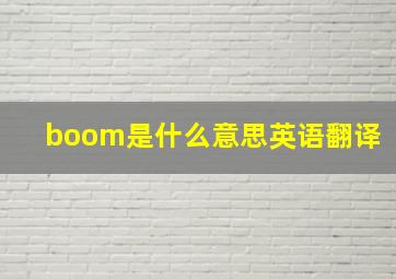 boom是什么意思英语翻译