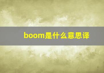 boom是什么意思译