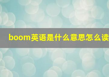 boom英语是什么意思怎么读