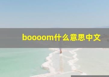 boooom什么意思中文