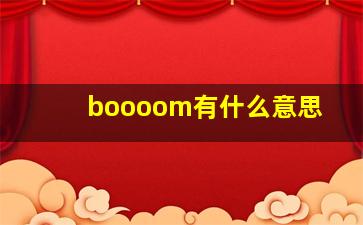 boooom有什么意思