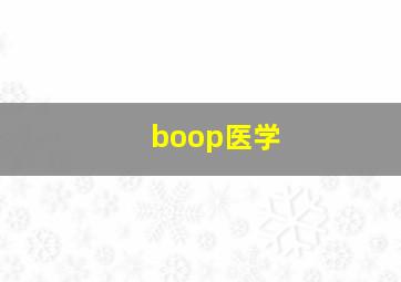 boop医学