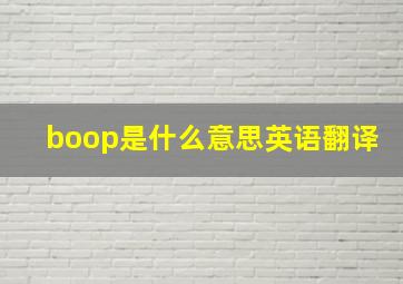 boop是什么意思英语翻译