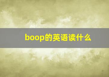 boop的英语读什么