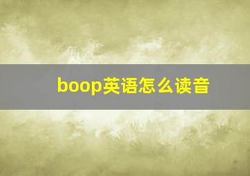 boop英语怎么读音