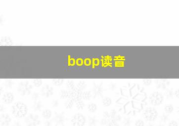 boop读音