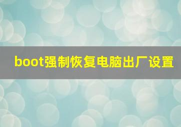 boot强制恢复电脑出厂设置