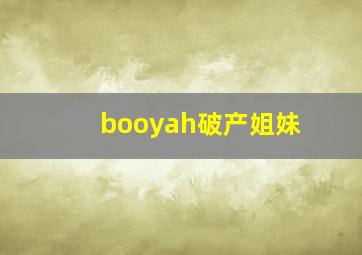 booyah破产姐妹