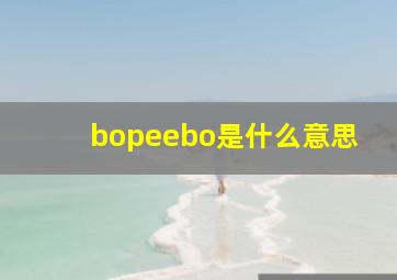 bopeebo是什么意思