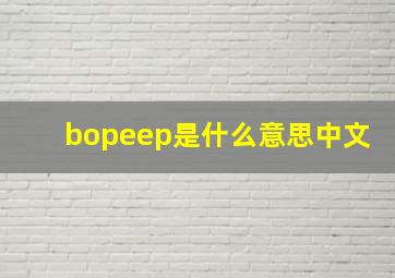 bopeep是什么意思中文