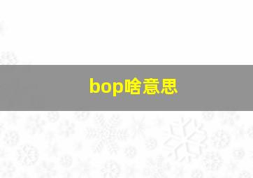 bop啥意思