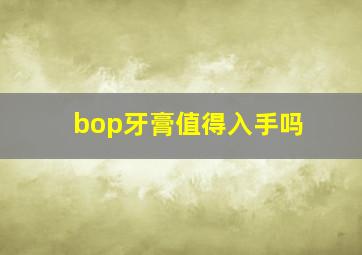 bop牙膏值得入手吗