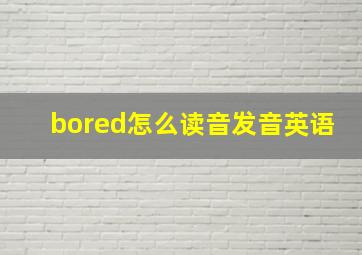 bored怎么读音发音英语